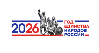 "2026 год -  Год единства народов России".